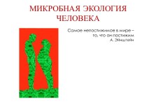 МИКРОБНАЯ ЭКОЛОГИЯ ЧЕЛОВЕКА