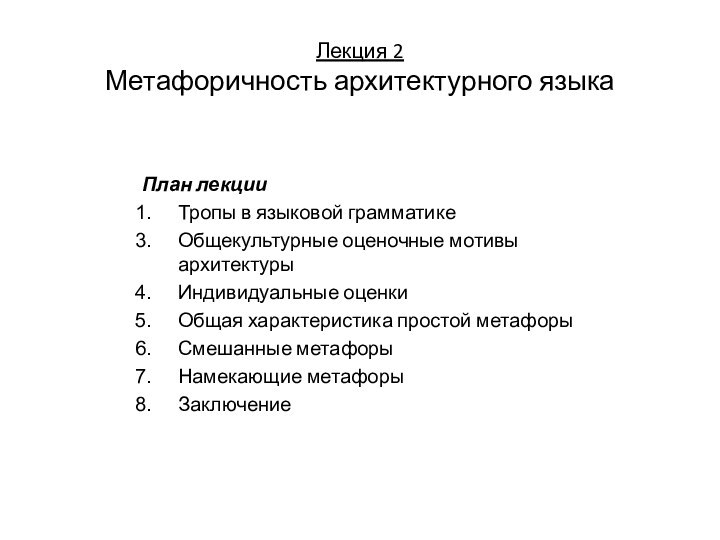 Лекция 2 Метафоричность архитектурного языкаПлан лекцииТропы в языковой грамматикеОбщекультурные оценочные мотивы архитектурыИндивидуальные