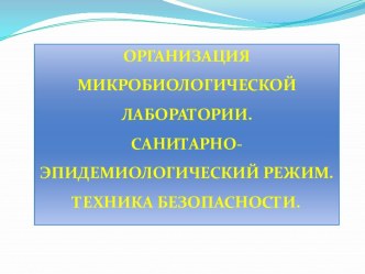 Организация микробиологической лаборатории. Санитарно-эпидемиологический режим. Техника безопасности