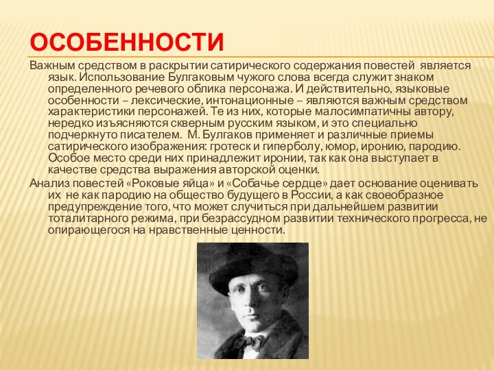 особенностиВажным средством в раскрытии сатирического содержания повестей является язык. Использование Булгаковым чужого