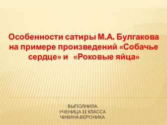 Особенности сатиры М.А. Булгакова на примере произведений: Собачье сердце и Роковые яйца