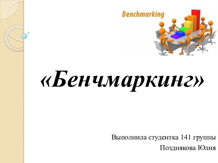 «Бенчмаркинг»Выполнила студентка 141 группыПозднякова Юлия