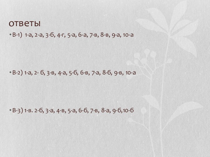 ответыВ-1) 1-а, 2-а, 3-б, 4-г, 5-а, 6-а, 7-в, 8-в, 9-а, 10-аВ-2) 1-а,