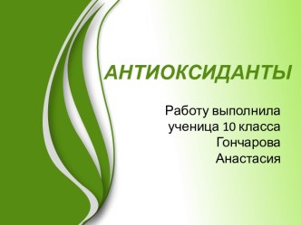 Антиоксиданты