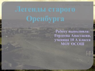 Легенды старого Оренбурга