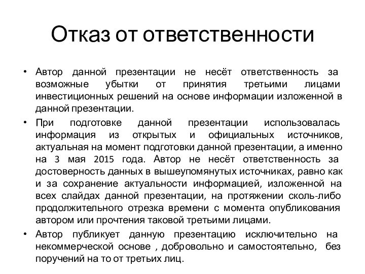 Отказ от ответственностиАвтор данной презентации не несёт ответственность за возможные убытки от