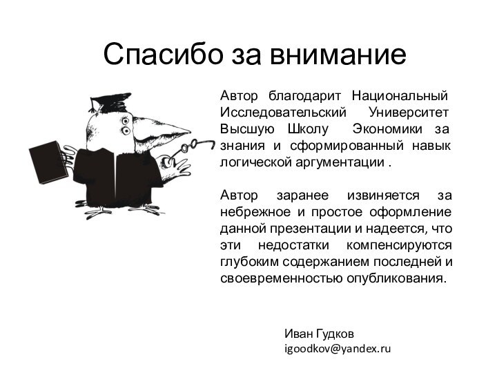 Спасибо за вниманиеИван Гудковigoodkov@yandex.ruАвтор благодарит Национальный Исследовательский Университет Высшую Школу Экономики за