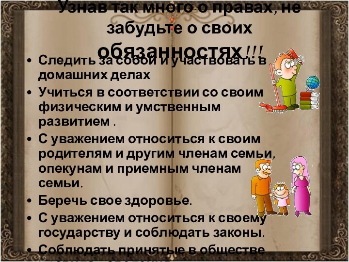 Узнав так много о правах, не забудьте о своих  обязанностях!!!Следить за