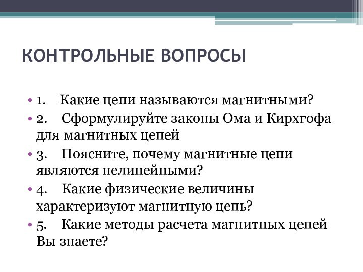 КОНТРОЛЬНЫЕ ВОПРОСЫ 1.    Какие цепи называются магнитными?2.    Сформулируйте законы Ома и Кирхгофа