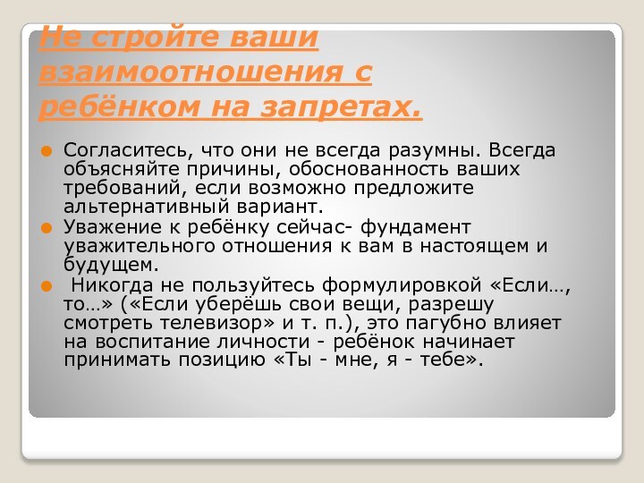 Не стройте ваши взаимоотношения с ребёнком на запретах. Согласитесь, что они не