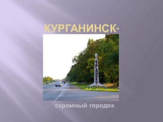 Курганинск