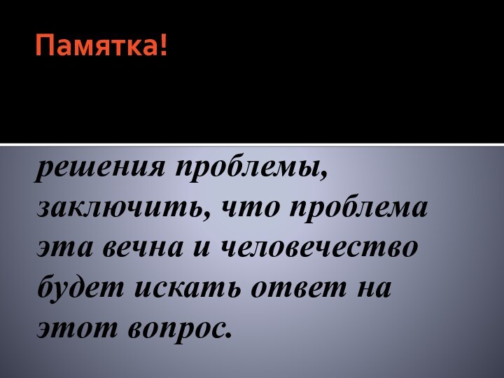 Памятка!   Закончить сочинение можно призывом, способом решения проблемы, заключить, что