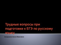 Подготовка к ЕГЭ по русскому языку