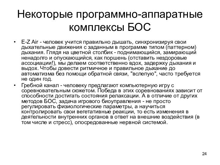 Некоторые программно-аппаратные комплексы БОСE-Z Air - человек учится правильно дышать, синхронизируя свои