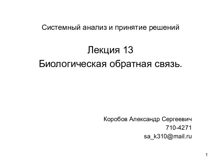 Системный анализ и принятие решенийЛекция 13Биологическая обратная связь.Коробов Александр Сергеевич710-4271sa_k310@mail.ru