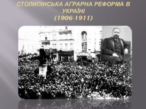 Столипінська аграрна реформа в Україні (1906-1911)