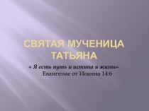 Святая Мученица Татиана