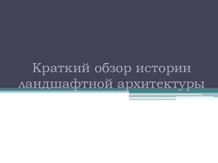 Краткий обзор истории ландшафтной архитектуры