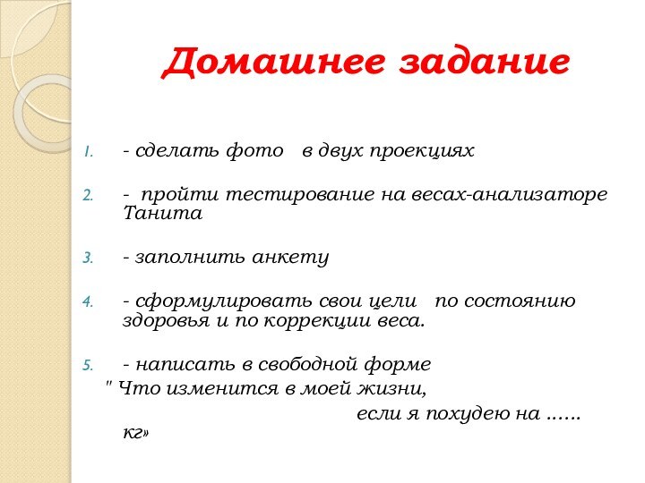 Домашнее задание  - сделать фото  в двух проекциях - пройти тестирование на