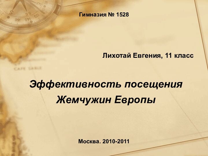 Эффективность посещения Жемчужин Европы Лихотай Евгения, 11 классМосква. 2010-2011Гимназия № 1528