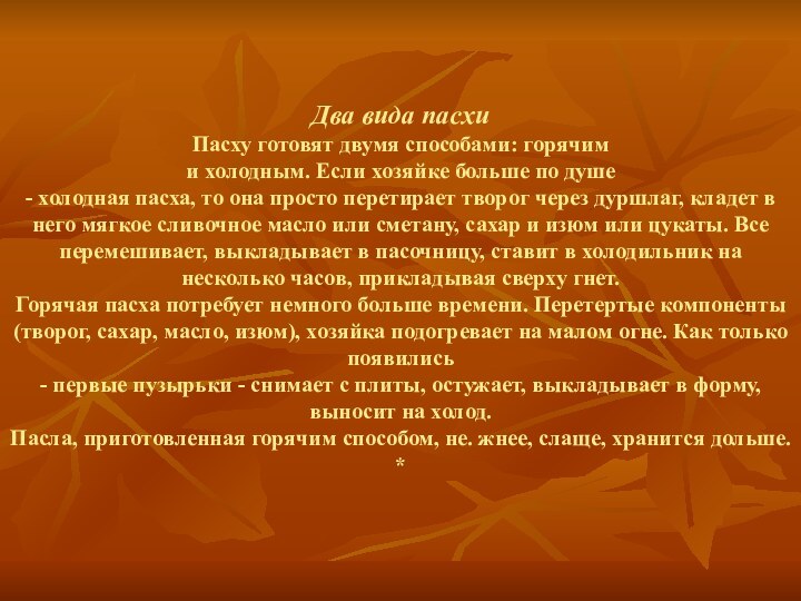 Два вида пасхи Пасху готовят двумя способами: горячим и холодным. Если хозяйке