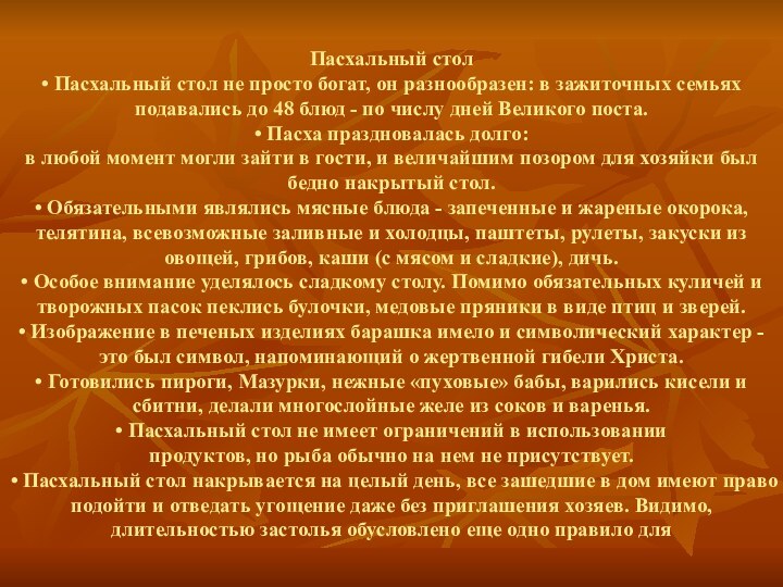 Пасхальный стол • Пасхальный стол не просто богат, он разнообразен: в зажиточных