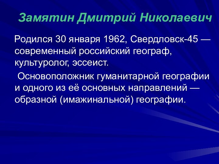 Замятин Дмитрий Николаевич    Родился 30 января 1962, Свердловск-45 —