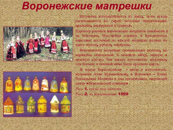 Воронежские матрешки   Матрешки изготавливаются из липы, затем куклы расписываются по