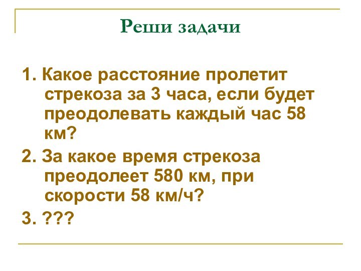 Реши задачи1. Какое расстояние пролетит стрекоза за 3 часа, если будет преодолевать