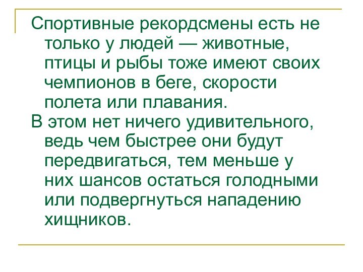 Спортивные рекордсмены есть не только у людей — животные, птицы и рыбы