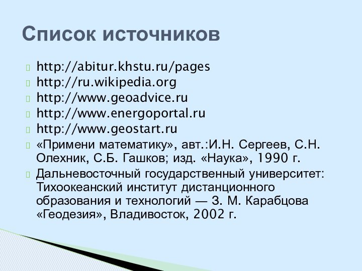 http://abitur.khstu.ru/pageshttp://ru.wikipedia.orghttp://www.geoadvice.ruhttp://www.energoportal.ruhttp://www.geostart.ru«Примени математику», авт.:И.Н. Сергеев, С.Н. Олехник, С.Б. Гашков; изд. «Наука», 1990 г.Дальневосточный