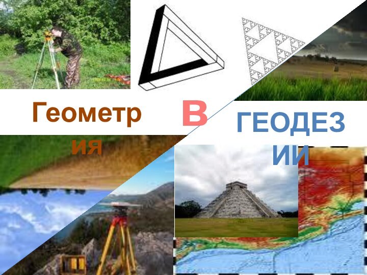 ГеометриявГеодезии