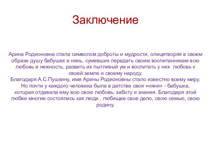 ЗаключениеАрина Родионовна стала символом доброты и мудрости, олицетворяя в своем образе душу