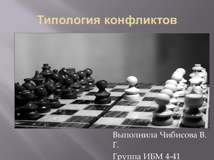 Типология конфликтовВыполнила Чибисова В.Г.Группа ИБМ 4-41