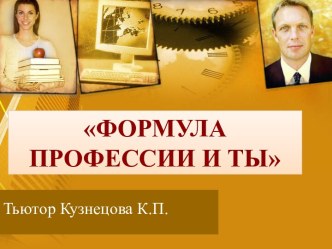 Формула профессии и Ты