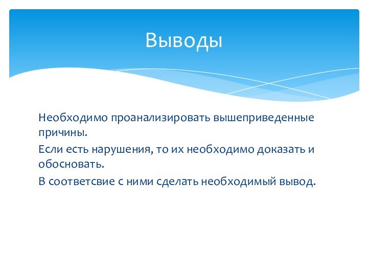 Необходимо проанализировать вышеприведенные причины. Если есть нарушения, то их необходимо доказать и