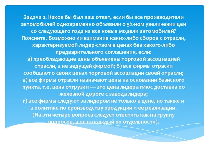 Задача 2. Каков бы был ваш ответ, если бы все производители автомобилей