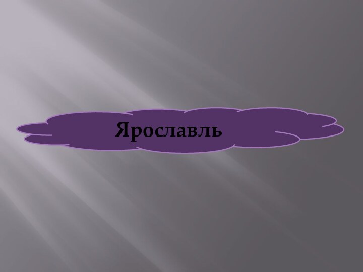 Ярославль