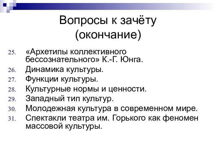 Вопросы к зачёту  (окончание)«Архетипы коллективного бессознательного» К.-Г. Юнга.Динамика культуры.Функции культуры.Культурные нормы