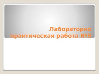 Лабораторно практическая работа №5