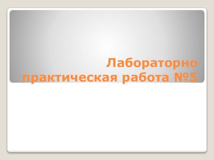 Лабораторно практическая работа №5