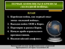 Первые конфликты и кризисы Холодной войны