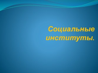 Социальные институты.