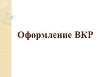 Оформление ВКР