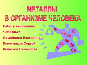 Металлы в организме человека