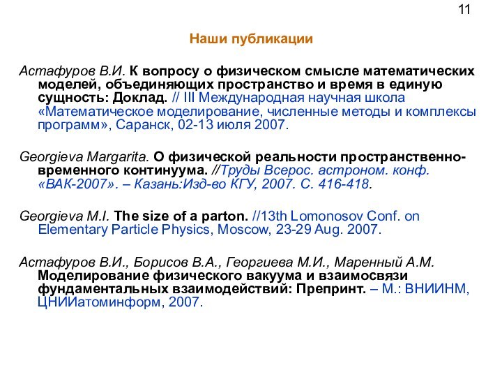 11 Наши публикацииАстафуров В.И. К вопросу о физическом смысле математических моделей, объединяющих