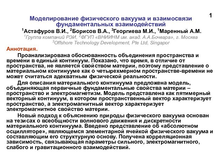 1  Моделирование физического вакуума и взаимосвязи фундаментальных взаимодействий 1Астафуров