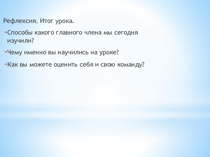 Рефлексия. Итог урока.Способы какого главного члена мы сегодня изучили?Чему именно вы научились