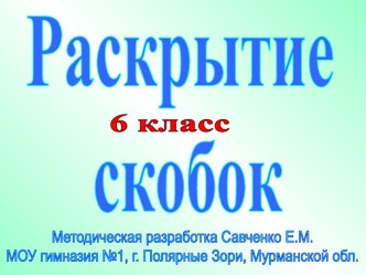 Раскрытие скобок