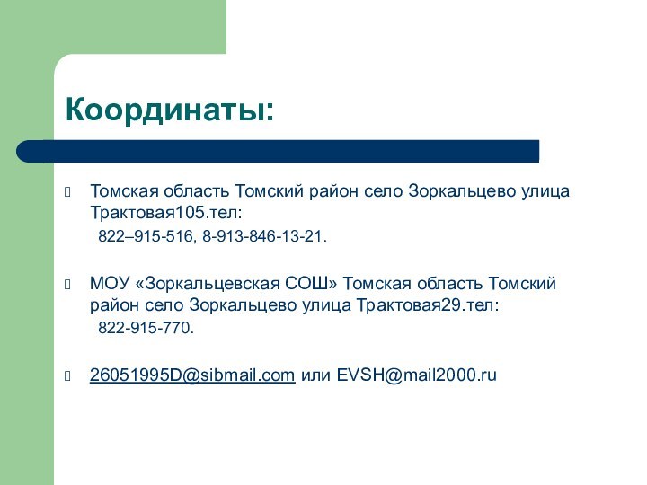 Координаты:Томская область Томский район село Зоркальцево улица Трактовая105.тел:822–915-516, 8-913-846-13-21.МОУ «Зоркальцевская СОШ» Томская